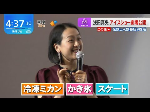 浅田真央さん🍊🍧⛸　伝説のアイスショー✨ ～Everlasting33🌹映画館公開記念挨拶 ～