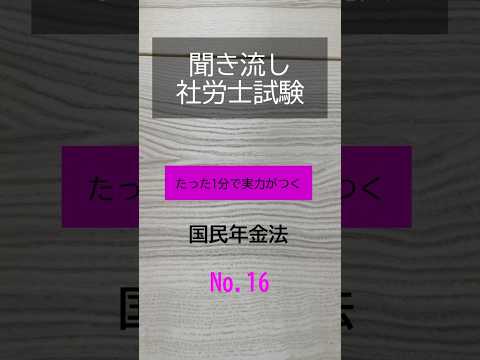 【社労士試験】聞き流し国民年金法16 #shorts #社労士試験 #国民年金