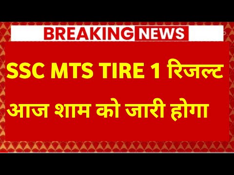 SSC MTS RESULT 2022 | SSC MTS RESULT 2022 DATE | SSC MTS RESULT 2022 LATEST NEWS TODAY | #sscmts2022