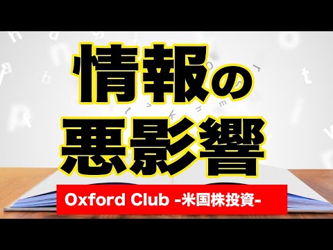 多すぎる情報の悪影響｜米国株投資【海外株投資チャンネル】