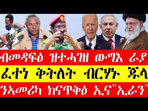 ብመዳፍዕ ዝተሓገዘ ውግእ ራያ-ኣላማጣ፣ፈተነ ቅትለት ዋና ኣዛዚ ሰራዊት ኢ\ያ ብርሃኑ ጁላ፣ንኣመሪካ ክናጥቅዕ ኢና "ኢራን"#tigray #eritrean