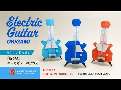 「折り紙」エレキギター（Electric guitar origmi）の折り方