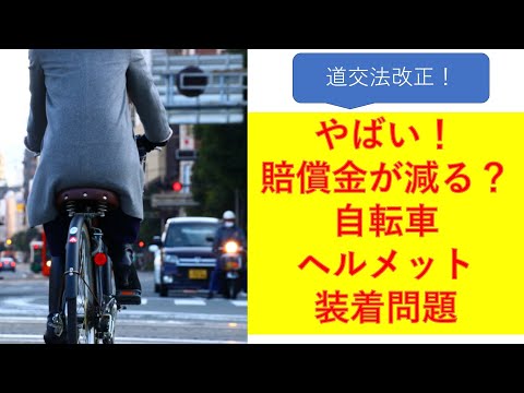 （道路交通法改正）自転車乗車時のヘルメット努力義務が2023年4月からスタートとなりますが、シティサイクル（ママチャリ）の乗車時にヘルメットをかぶりますか？問題についての動画です。