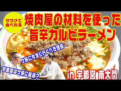 【旨辛サウナ飯】焼肉屋だから作れる極上のカルビラーメン＠宇都宮 南大門