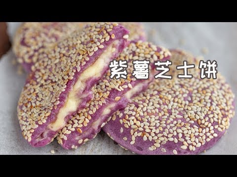 糯唧唧，会拉丝，无油无糖的紫薯芝士饼 purple sweet potato cheese rice cake