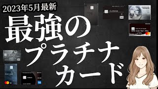 【2023年5月】プラチナカードおすすめ人気ランキング/26種を徹底比較