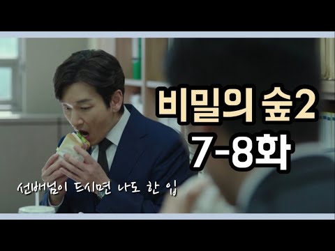 [드라마리뷰] 그때 그 시절 | 비밀의 숲 시즌2 | 7-8화