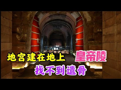 中国唯一地宫建在地上的皇帝陵，惊现两件国宝级文物，千年皇陵却不见任何遗骨【背包走遍中国】