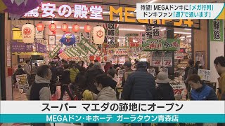 「MEGAドンキ」オープンに “メガ行列”　青森県内初出店で大にぎわい！　生鮮食品や日用雑貨の大量買い　「週7で来たい」というファンも　青森市西部地区の活性化に期待