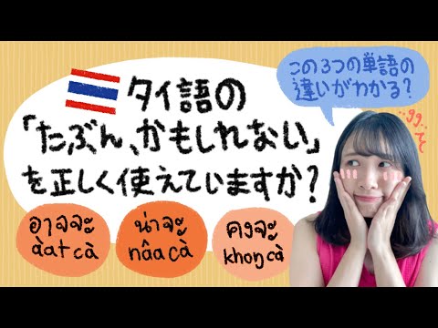 タイ語の「多分、かもしれない」を正しく使えてますか⁉️ 🇹🇭【アージャ・ナージャ・コンジャ】