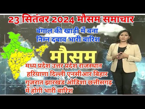 #23 सितंबर 2024 सम्पूर्ण भारत मौसम विभाग समाचार  | Weather update | Mausam ki jaankari