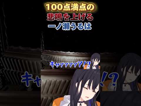 ホラゲーで100点満点の悲鳴を上げる一ノ瀬うるはが可愛すぎた!(切り抜き/一ノ瀬うるは/ぶいすぽ)#ぶいすぽ #切り抜き #一ノ瀬うるは