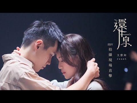 文慧如 Boon Hui Lu -《還原》ⓇⒺⓈⒺⓉ  MV幕後花絮 Making of '' Reset " Music Video