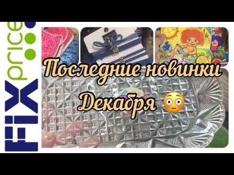 ФИКС ПРАЙС 🔥последние новинки декабря🔥