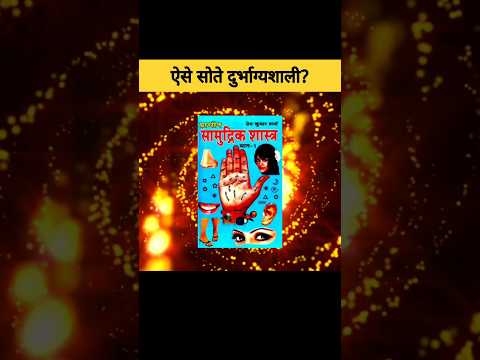 अगर आप भी ऐसे सोते है तो आप भी दुर्भाग्यशाली हैं? | how unlucky people sleep #shorts #garudpuran