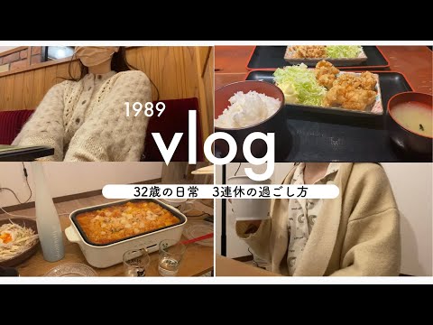 【32歳】映画のようなドラマは起きないけれど、そんなたれ流しみたいな日常が好き【3連休vlog】