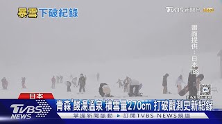 青森「酸湯溫泉」積雪量270cm 打破觀測史新紀錄｜TVBS新聞 @TVBSNEWS01