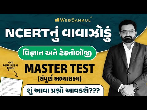 વિજ્ઞાન અને ટેક્નોલોજી Master Test | સંપૂર્ણ અભ્યાસક્રમ | NCERT Science | NCERT નું વાવાઝોડું