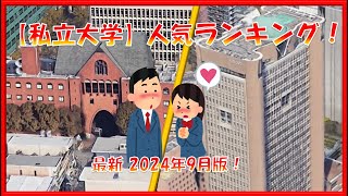 最新！2024年9月【私立大学】人気ランキング！TOP10！！