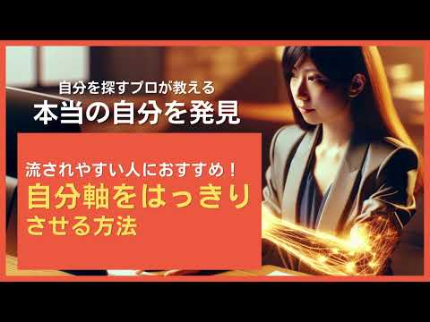 流されやすい人におすすめする！自分軸をはっきりさせる方法