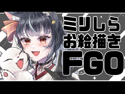 【#お絵描き配信 】コメント欄で指示を出せ！ミリしらでFGOキャラを描くチャレンジ【#fgo  /＃みゃもさん講義中】