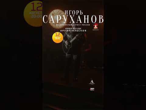 Архангельское #игорьсаруханов