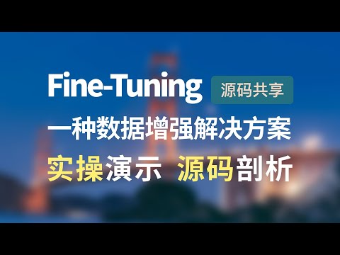 提供Fine-Tuning大模型微调环节数据预处理进行数据增强一种解决方案思路，带你手把手全流程闭环实操演示和源码剖析，支持GPT、国产大模型、本地大模型