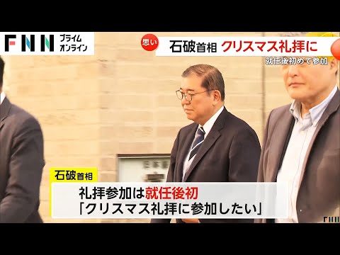 石破首相がクリスマス礼拝に参加　礼拝参加は就任後初めて