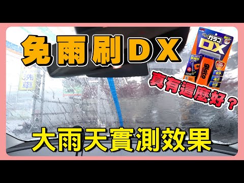 雨刷掰掰｜Soft99 免雨刷DX｜擋風玻璃的救星