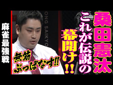 桑田憲汰､これが伝説の幕開け!!【麻雀最強戦2023 全日本プロ選手権 名局⑥】