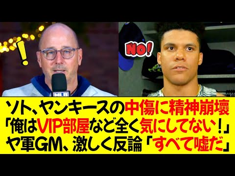 ソト、ヤンキースの中傷に精神崩壞！「俺はヤンキースのVIP部屋など全く気にしてない」ヤンキースGM、激しく反論「すべて嘘だ」