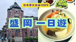 日本東北自由行EP3---盛岡里士滿酒店開箱，盛岡一日遊，巧遇盛岡八幡宮例大祭