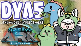 【#ホロARK】DYA５　レイドが無い！つまり拠点を固めるのだ！！【ホロライブ/白上フブキ】