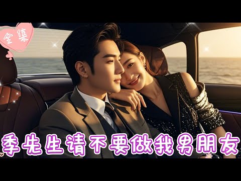 [MULTI SUB]【完整版】| 霸总婚礼当天发现未婚妻的秘密，选择逃婚，偶遇灰姑娘，一见钟情《季先生请不要做我男朋友》 #最火短剧推荐 #短剧全集  | 甜橙剧社