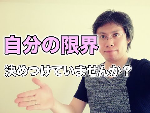 自分の限界を決めつけていないか今一度振り返るべき理由