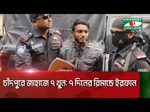 চাঁদপুরে জাহাজে সাত খু/ন: গ্রেফতার ইরফানের ৭ দিনের রিমান্ড মঞ্জুর  || Channel i News