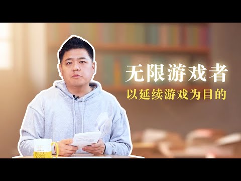 【樊书海海】无限游戏者以延续游戏为目的（会员专享内容EP39《有限与无限的游戏》试看片段）