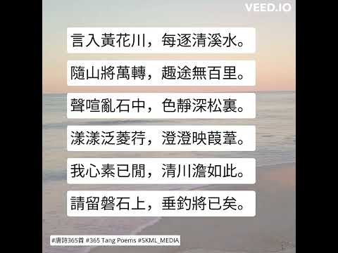 #唐詩365首 #365TangPoems - 130/365