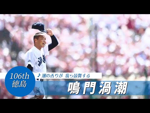 【徳島】鳴門渦潮高 校歌（2024年 第106回選手権ver）⏩鳴門渦潮、連打で先取（1回戦：4-8 早実）