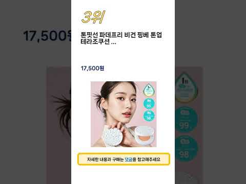 2024년 가장 많이 판매 된 선쿠션 인기 TOP 5