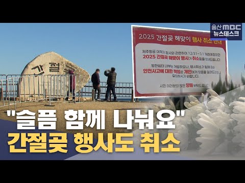 간절곶 해맞이 행사도 취소‥ "슬픔 함께 나눠요"  (2024.12.31/뉴스데스크/울산MBC)