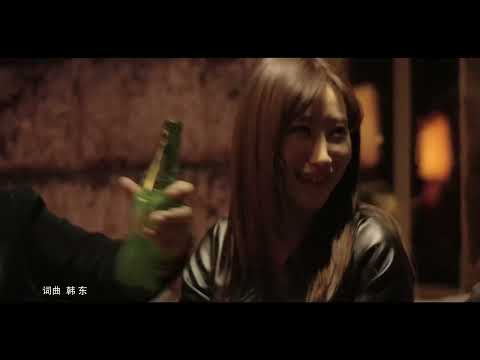 把酒倒满 - 李晓杰【官方MTV】