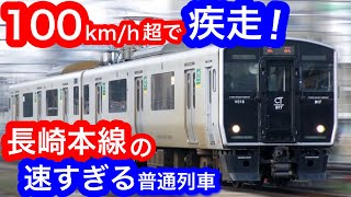 [JR九州] 100km/h超えで疾走！長崎本線の速すぎる普通列車。/博多→佐賀