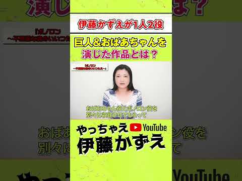 巨人&おばあちゃんの１人２役！伊藤かずえの隠れた名作