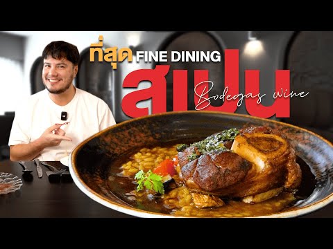 เปิดร้านรับอ้ายฟาน ร้านอาหาร Fine Dining สัญชาติสเปน เด็ดทุกเมนูบอกเลย !!! | Bodegas Wine