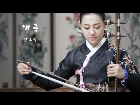 [1HR, Repeat] Korean Traditional Instrument Haegum l Rained Haegum 비에젖은 해금 by Kang Eun Il