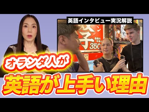 北欧と並んで英語が上手い国、オランダの教育とは？ #英会話 #街頭インタビュー #英語