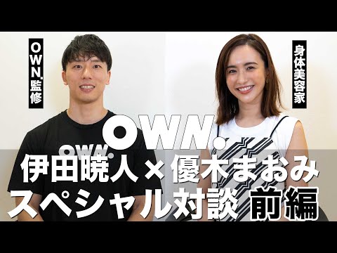 【前編】OWN.スペシャル対談　【身体作りについて】