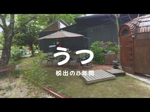 頑張り屋の僕がうつになって脱出するまでの８年間の話