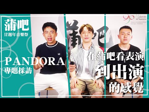 【協青社 | 蒲吧】蒲吧廿週年音樂祭 | PANDORA 專題採訪 | 在蒲吧看表演 到出演的感覺😱